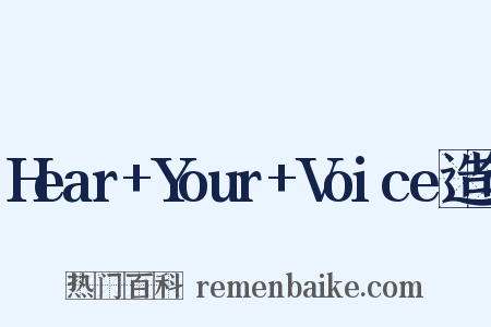 Hear+Your+Voice造句是什么意思的图片